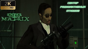 Enter The Matrix (2003) Прохождение Без Комментариев На Русском На ПК Часть 10