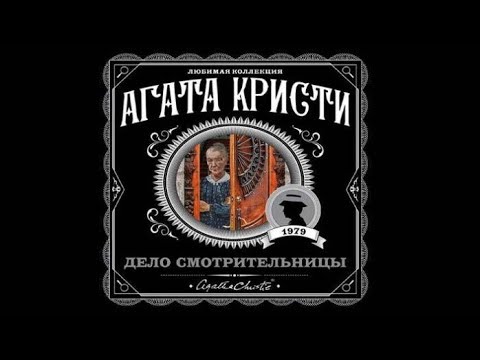 Дело смотрительницы | Агата Кристи (аудиокнига)