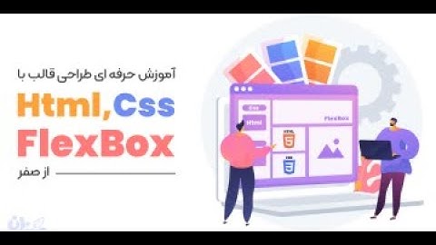 آموزش حرفه ای طراحی قالب با Html Css FlexBox از صفر   سبز لرن