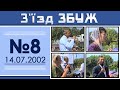 З'їзд ЗБУЖ №8 (14.07.2002)