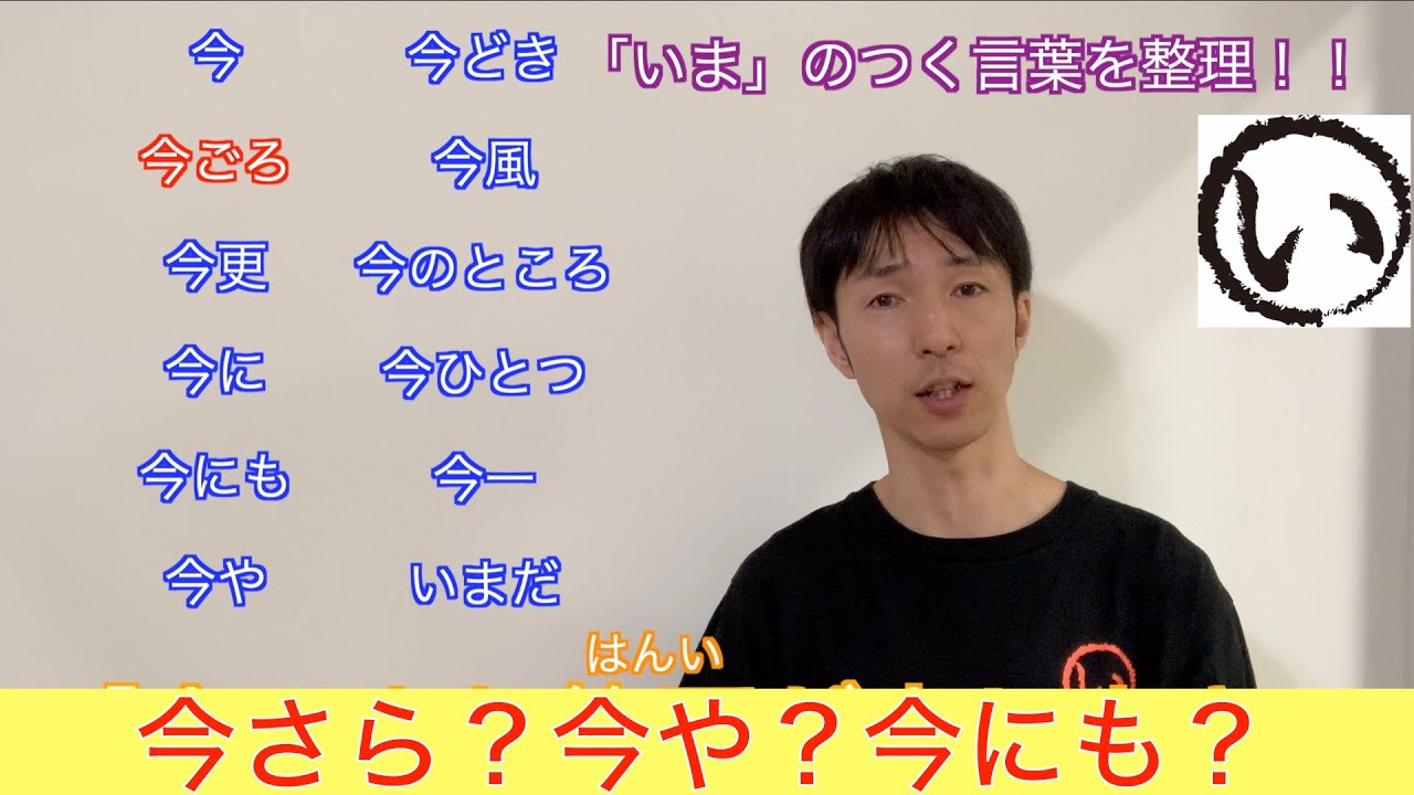 「いま」がつく言葉の整理 - YouTube