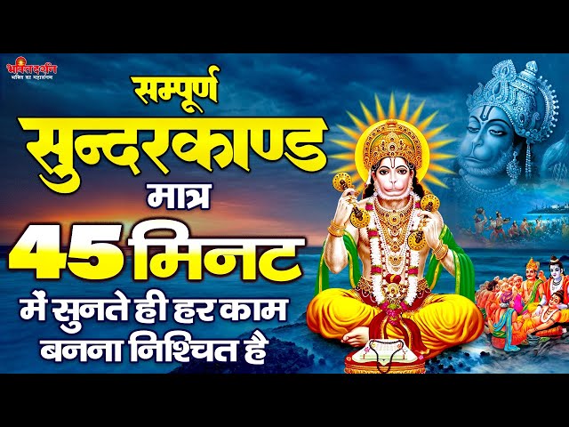 सम्पूर्ण सुंदरकांड  मात्र 45 मिनट में  सुनते ही हर काम बनना निश्चित है | Sampurn Sunderkand class=