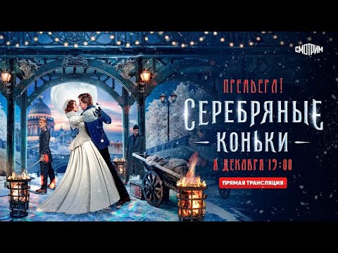 The silver skates | a Russian language romantic movie now on Netflix — Серебряные коньки трейлер.