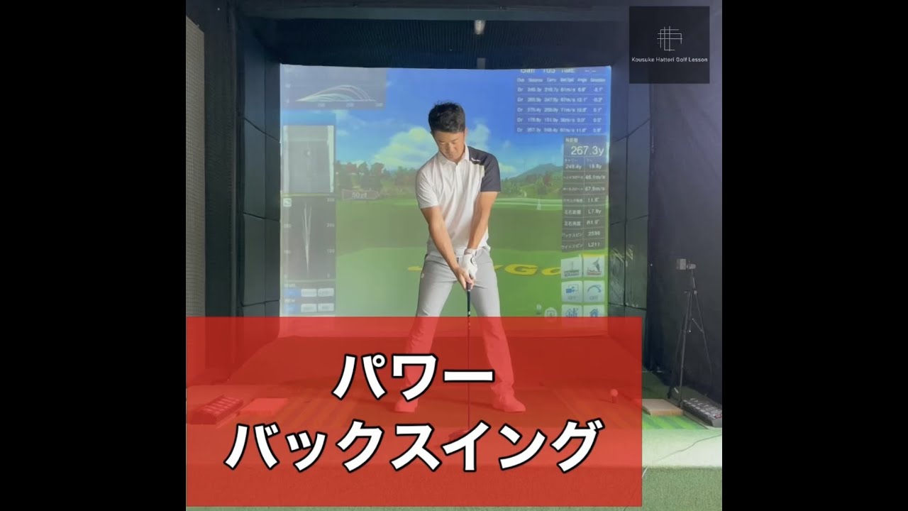 パワーバックスイング