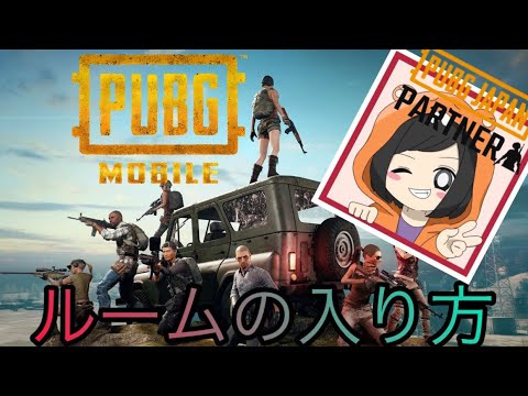 Pubgmobile ルームの入り方です Pubgm公式パートナー 公認実況者 Youtube