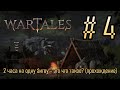 ПЫТАЕМСЯ НЕ УМИРАТЬ В ОТРЫТОМ МИРЕ WarTales Early Access (Часть 4 Прохождение)