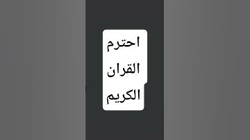 قران كريم #اكسبلور #لايك #تيك_توك #حالات_واتس