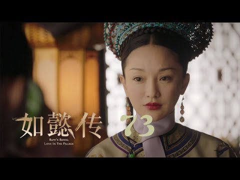如懿傳 73 | Ruyi's Royal Love In The Palace 73(周迅、霍建華、張鈞甯、董潔等主演)