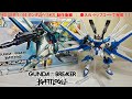 【ガンダム】HG GBB 1/144 ガンダムヘリオス製作:後編 スミ入れ＆トップコートで、遂に完成！
