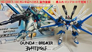 【ガンダム】HG GBB 1/144 ガンダムヘリオス製作:後編 スミ入れ＆トップコートで、遂に完成！