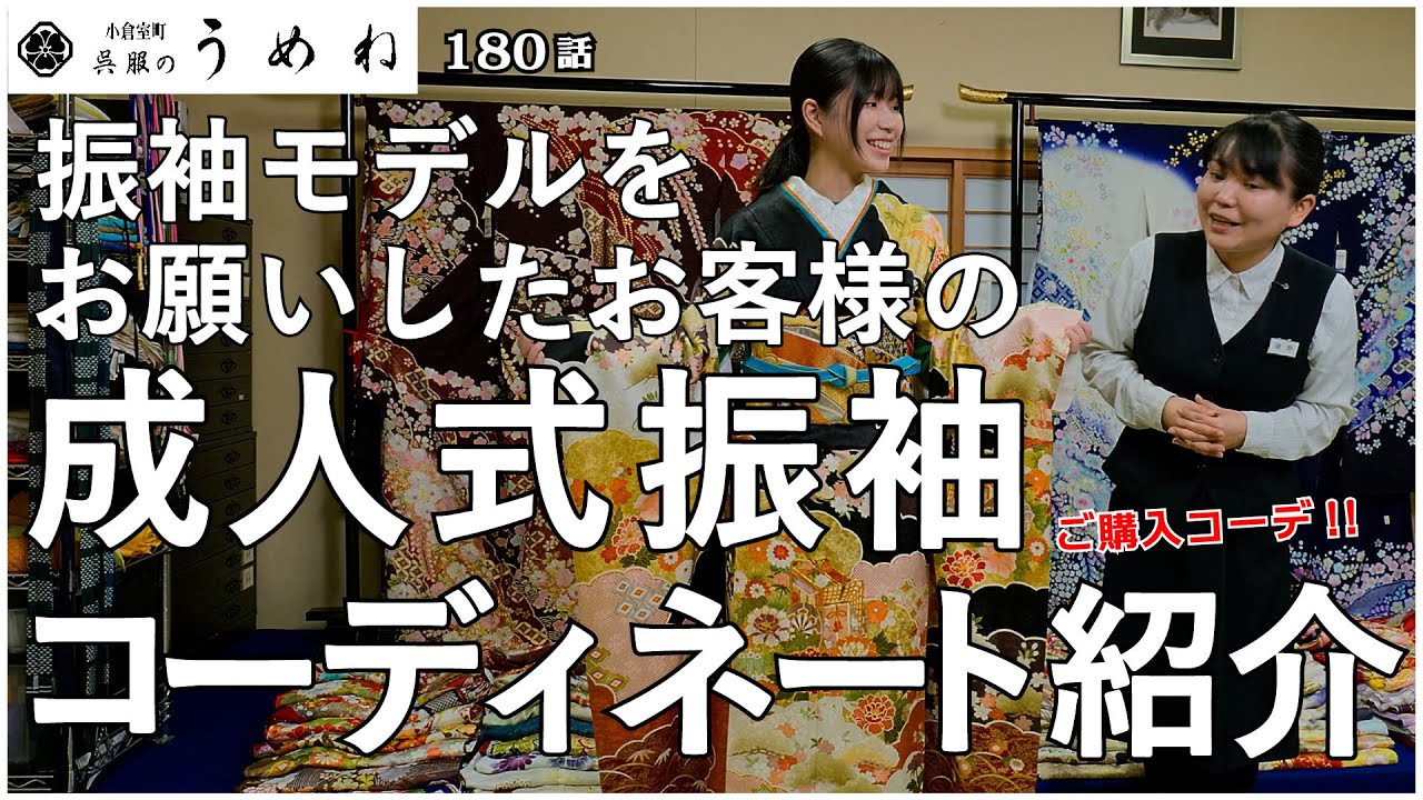 【成人式】振袖モデルをお願いしたお嬢様の 成人式振袖コーディネート紹介!!【うめね呉服店｜活動大寫眞】180話【2027年 2028年 成人式 振袖選びの参考に】