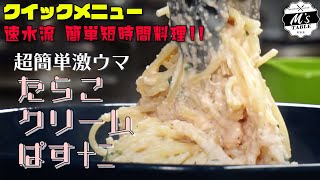 【超カンタン激ウマパスタ】 ＃019 たらこクリームパスタ