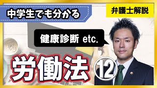 【労働法】健康診断の義務は年１回？２回？｜健康診断、ストレスチェック、安全衛生管理体制、衛生推進者、産業医、総括安全衛生管理者【12/19】