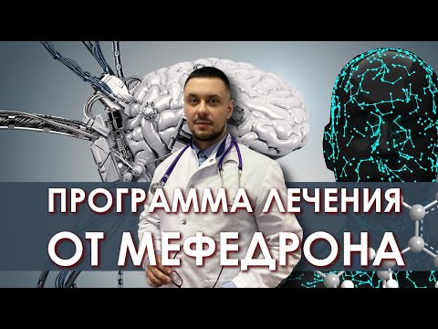 Лечение от мефедрона. Авторская программа. Последствия мефедроновой зависимости. Меф, мяуф, мяу.