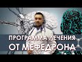 Лечение от мефедрона. Авторская программа. Последствия мефедроновой зависимости. Меф, мяуф, мяу.