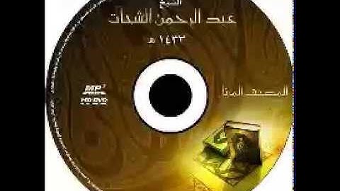002 - سورة البقرة Sourate Al Baqarah - الشيخ عبدالرحمن الشحات النسخة الكاملة. تلاوة تهتز لها القلوب