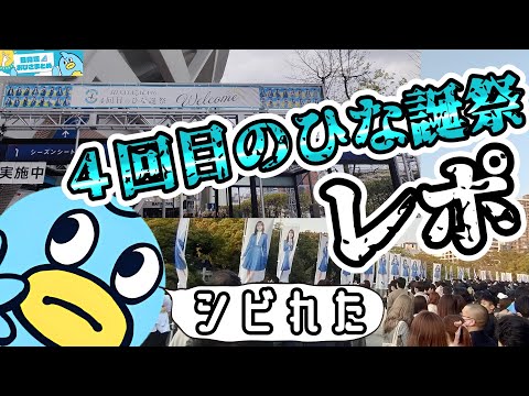 【４回目のひな誕祭】ひな誕祭行ったら野宿することになった話。【日向坂46おひさまとめ】