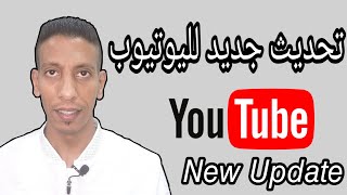 تحديث جديد لليوتيوب 2021 - YouTube New Update