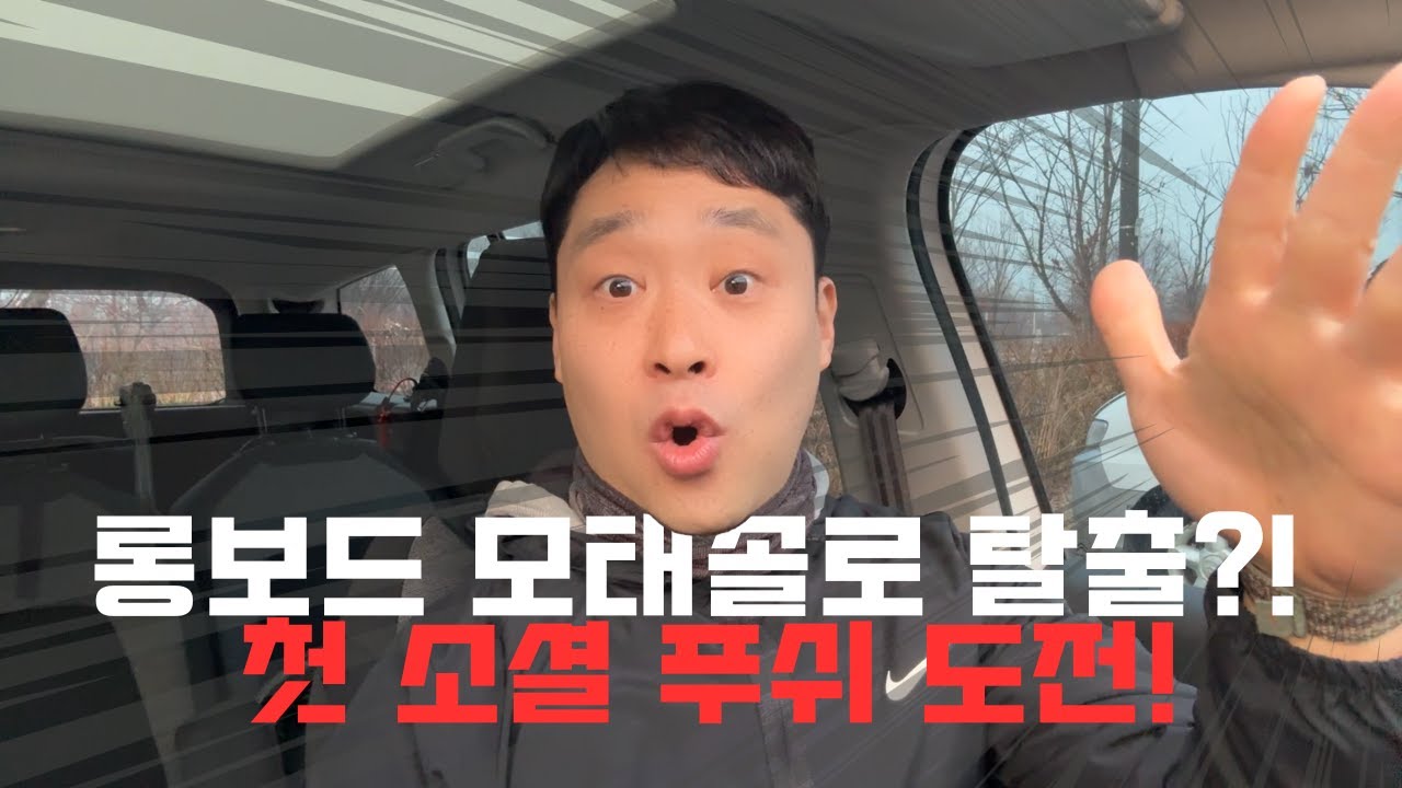 롱보드 모태솔로 탈출?! 첫 소셜 푸쉬 & 펌핑 레슨! | LDP 롱보드 크루징