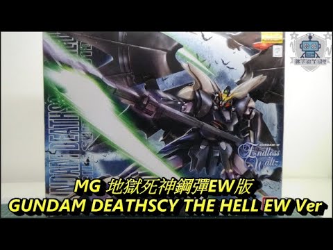 Mg 地獄死神鋼彈ew版gundam Deathscy The Hell Ew Ver Youtube Mg 地獄死神鋼彈ew版gundam Deathscy The Hell Ew Ver Youtube