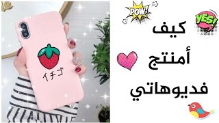 طريقة عمل مونتاجي / مونتاج كيوت / مونتاج بكين ماستر 🍓🎀 screenshot 1