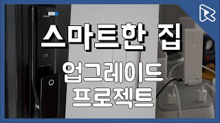 이제 아이폰으로 문 열고, 불 끄고 가능! 아카라 스마트 도어락 K100 리뷰