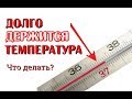 Долго держится температура 37. Что делать?