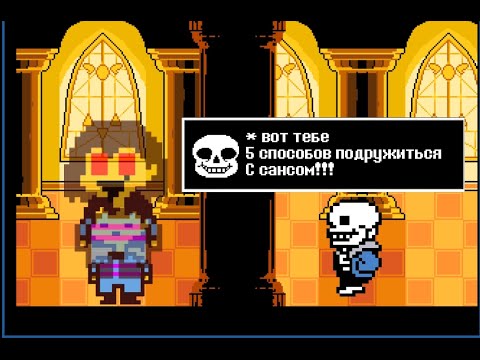 Видео: Undertale - 5 способов подружиться с Сансом (анимация)