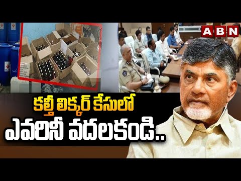కల్తీ లిక్కర్ కేసులో ఎవరినీ వదలకండి.. | CM Chandrababu Serious on Fake Liquor Case | ABN Telugu - ABNTELUGUTV