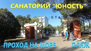 Санаторий ЮНОСТЬ (МВД). Проход на море. Пляж. г. АНАПА 20.06.2018