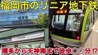 【来年3月27日延伸開業】福岡市営地下鉄七隈線に乗ってみた！延伸区間を徒歩で行く！天神南→橋本