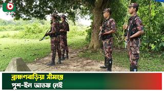 ব্রাহ্মণবাড়িয়া সীমান্তে পুশ-ইন আতঙ্ক নেই, বিজিবির টহল | BGB | Push In | Border | Tv News