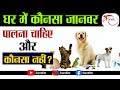 Which animal is auspicious and which is inauspicious to keep at home