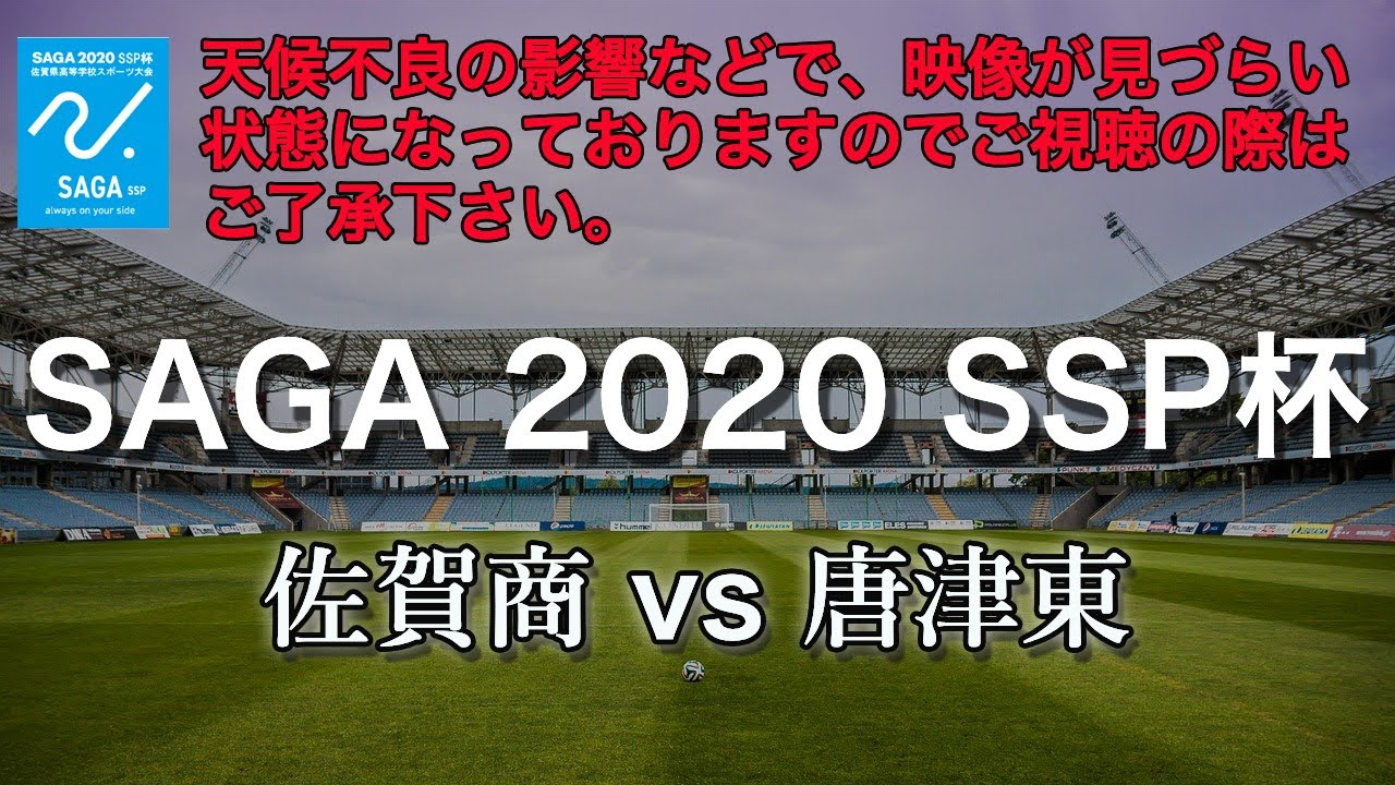 佐賀県 Ssp杯 サッカー 1回戦 佐賀商業vs唐津東 Youtube