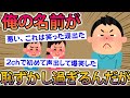 【2ch面白スレ】俺の名前が恥ずかしくて辛い…→名前を公開した結果ニキ達が大爆笑ww【ゆっくり解説】
