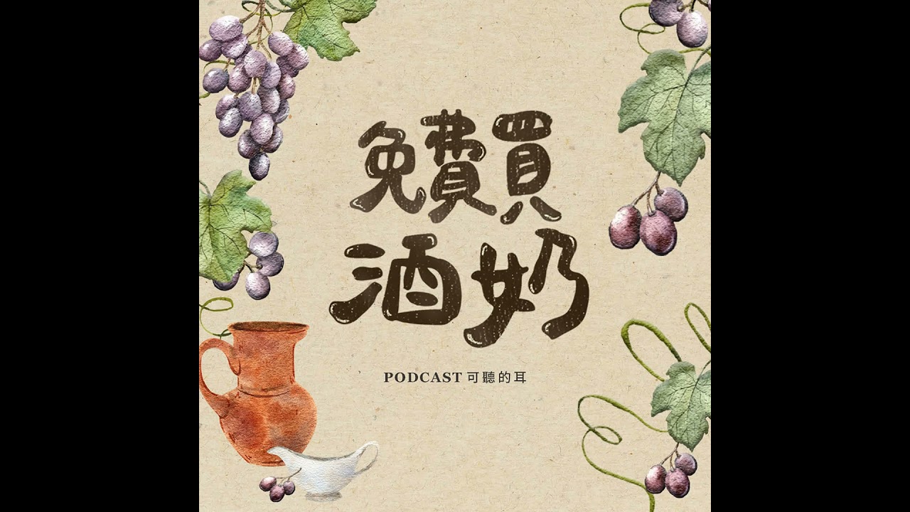 【免費買酒奶】創世記第二章