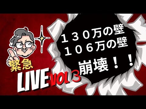 「130万の壁」撤廃 ~緊急生会議Vol3~ 税に関する質問・回答ライブ＠ほぼ毎日ライブ