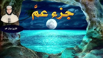 جزء عم كامل للقارئ نضال محمدJuz Amma by nedal mohamad
