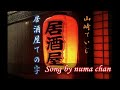 【新曲】居酒屋「ての字」/山崎ていじ 2022年3月2日発売 Song by numa chan