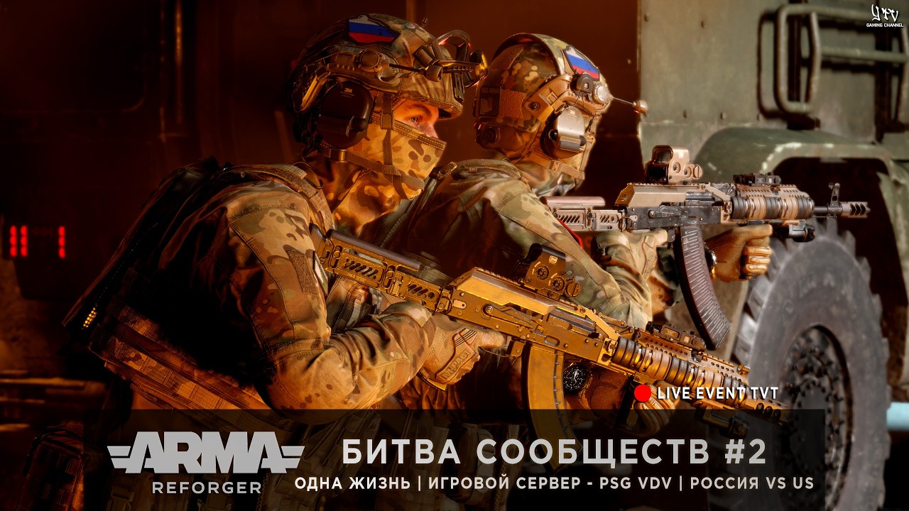 ArmA: Reforger | Игровой сервер PSG VDV | ОДНА ЖИЗНЬ | БИТВА СООБЩЕСТВ РОССИЯ VS США #2