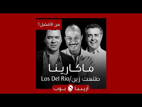من الأفضل ماكارينا أحلى عيون نسخة    أم طلعت زين