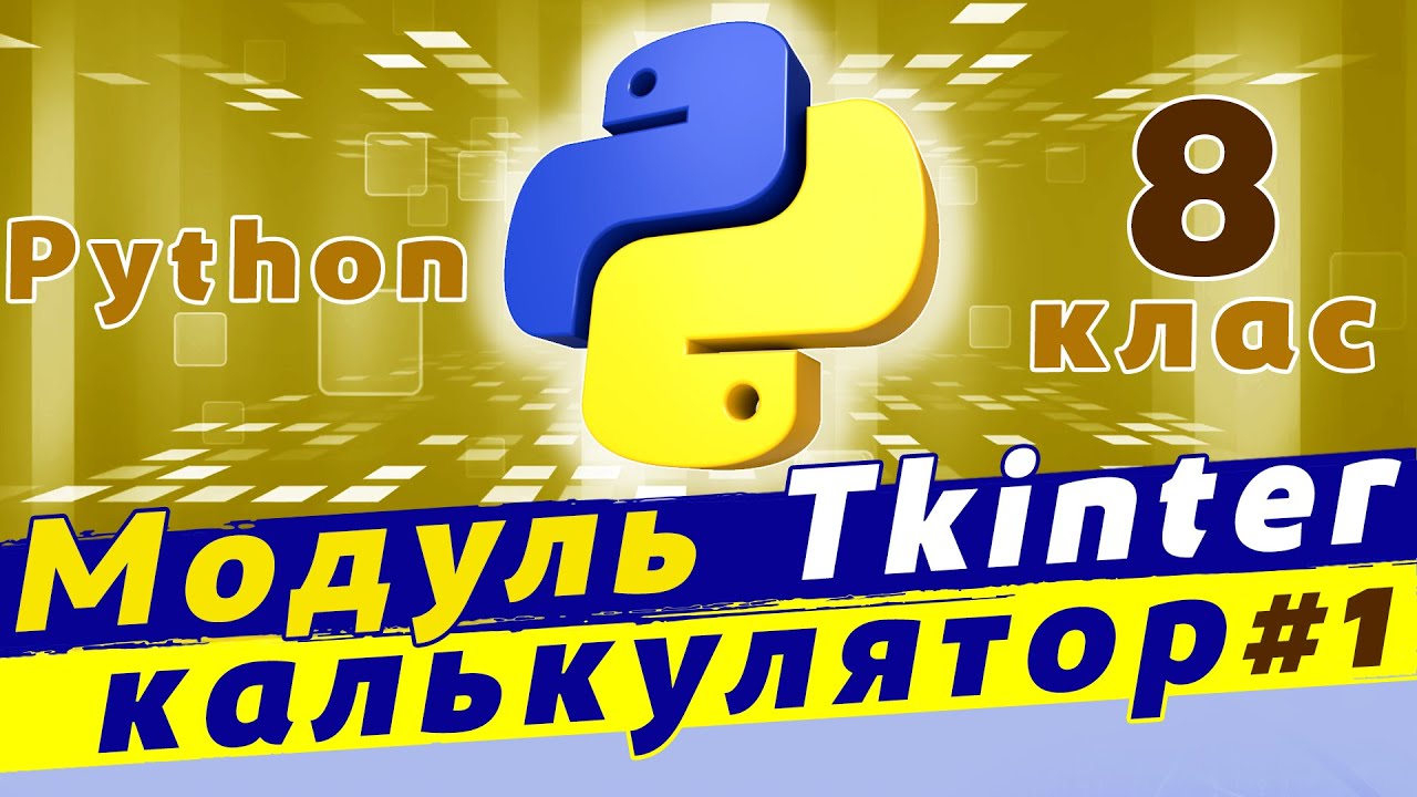 Графічний інтерфейс python | Python grid | калькулятор на python ...