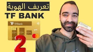 تعريف الهوية طلب بطاقة Tfbank سليمان ابو غيدا