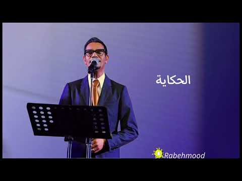 رابح صقر الحكايه مسلطن اداء قوي ابوصقرر