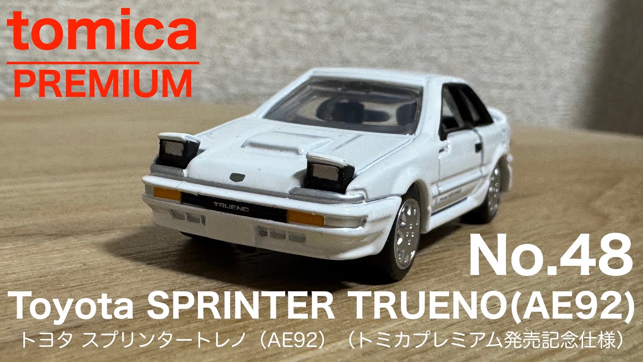 トミカプレミアム】No.48 トヨタ スプリンタートレノ（AE92）トミカ