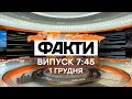 Факты ICTV - Выпуск 7:45 (01.12.2020)