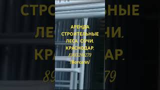 Аренда строительных лесов в Сочи и Краснодаре. 8-918-324-9279 .