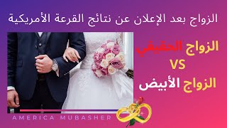 الزواج بعد صدور نتائج القرعة الأمريكية