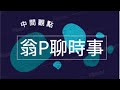 中間觀點：沒有言論自由，還算民主？美國高官畢業旅行，台灣歡喜埋單？