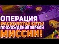 ОПЕРАЦИЯ РАСКОЛОТАЯ СЕТЬ! ПРОХОЖДЕНИЕ ПЕРВОЙ МИССИИ!